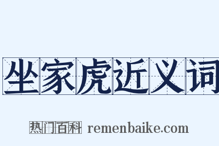 坐家虎近义词是什么意思的图片